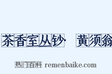 茶香室丛钞·黄须翁是什么意思的图片